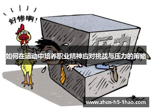 如何在运动中培养职业精神应对挑战与压力的策略
