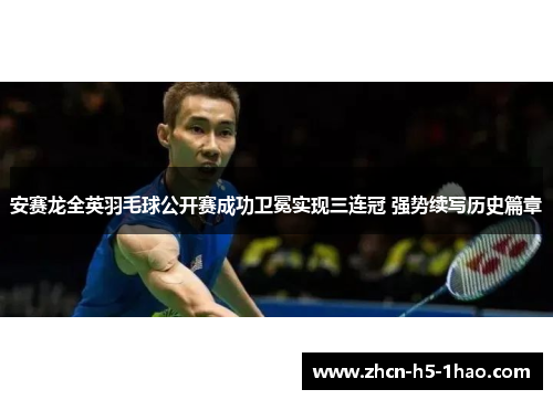 安赛龙全英羽毛球公开赛成功卫冕实现三连冠 强势续写历史篇章