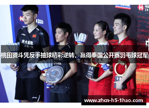 桃田贤斗凭反手抽球精彩逆转，赢得泰国公开赛羽毛球冠军