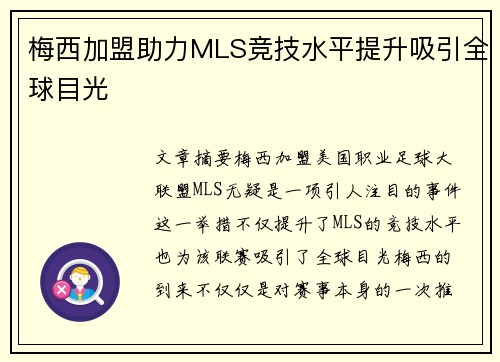 梅西加盟助力MLS竞技水平提升吸引全球目光