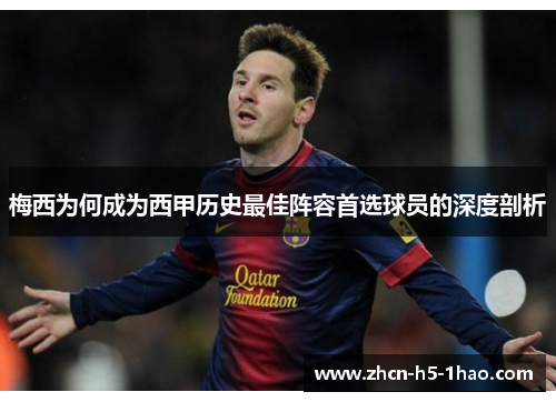 梅西为何成为西甲历史最佳阵容首选球员的深度剖析