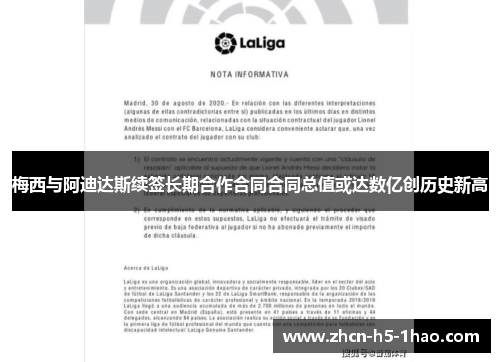 梅西与阿迪达斯续签长期合作合同合同总值或达数亿创历史新高