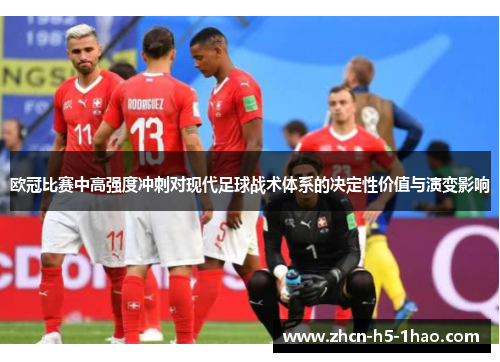 欧冠比赛中高强度冲刺对现代足球战术体系的决定性价值与演变影响