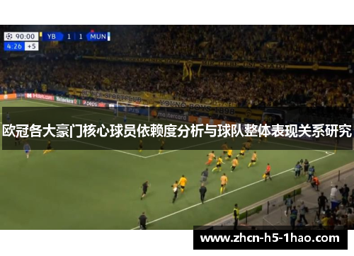 欧冠各大豪门核心球员依赖度分析与球队整体表现关系研究