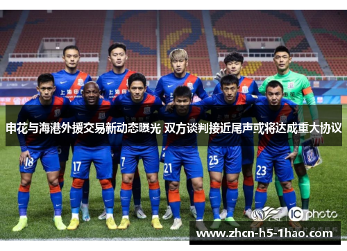 申花与海港外援交易新动态曝光 双方谈判接近尾声或将达成重大协议