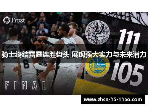 骑士终结雷霆连胜势头 展现强大实力与未来潜力