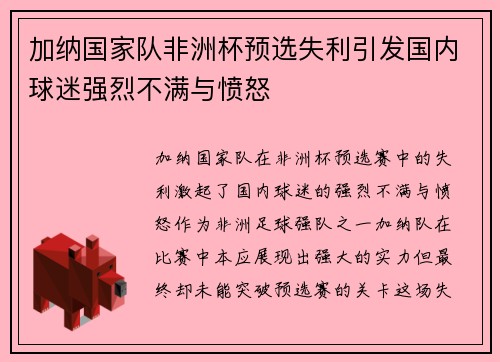 加纳国家队非洲杯预选失利引发国内球迷强烈不满与愤怒