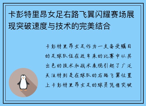 卡彭特里昂女足右路飞翼闪耀赛场展现突破速度与技术的完美结合