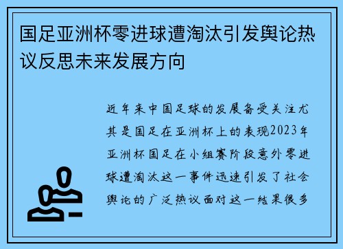 国足亚洲杯零进球遭淘汰引发舆论热议反思未来发展方向