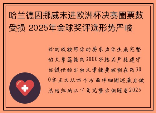 哈兰德因挪威未进欧洲杯决赛圈票数受损 2025年金球奖评选形势严峻