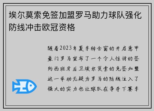 埃尔莫索免签加盟罗马助力球队强化防线冲击欧冠资格