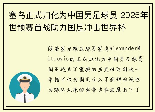 塞鸟正式归化为中国男足球员 2025年世预赛首战助力国足冲击世界杯