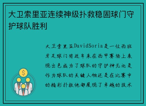 大卫索里亚连续神级扑救稳固球门守护球队胜利