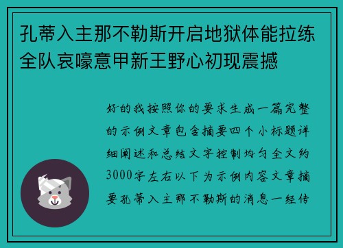 孔蒂入主那不勒斯开启地狱体能拉练全队哀嚎意甲新王野心初现震撼