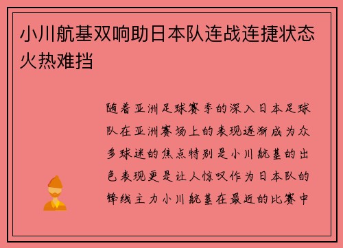 小川航基双响助日本队连战连捷状态火热难挡