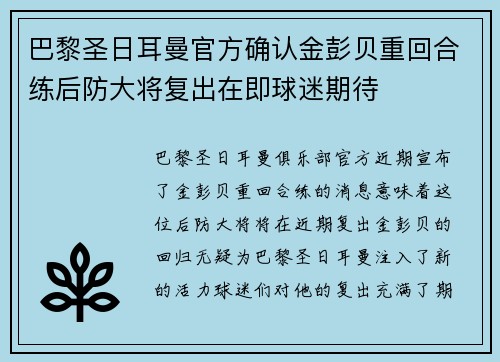 巴黎圣日耳曼官方确认金彭贝重回合练后防大将复出在即球迷期待