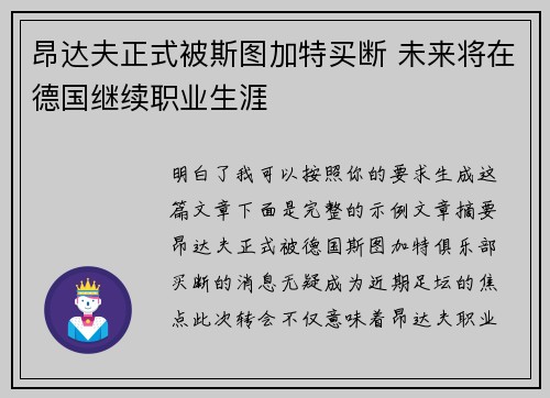 昂达夫正式被斯图加特买断 未来将在德国继续职业生涯