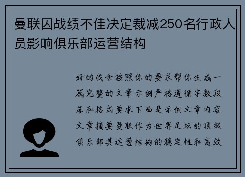 曼联因战绩不佳决定裁减250名行政人员影响俱乐部运营结构